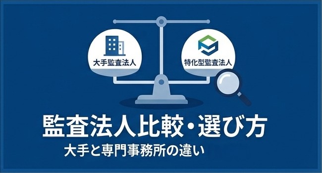 監査法人比較：大手と専門事務所の違い