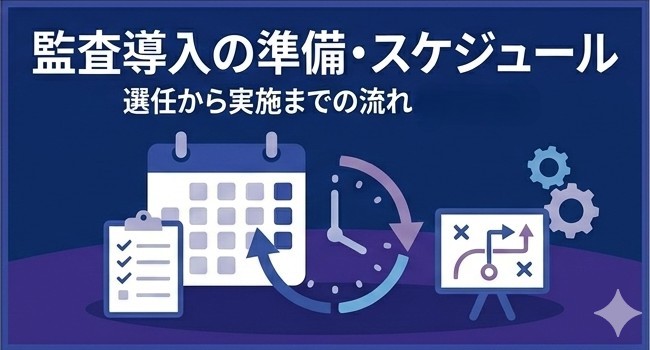 導入準備：選任から実施までの流れ