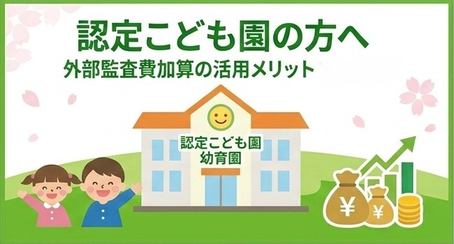 認定こども園：外部監査費加算の活用メリット