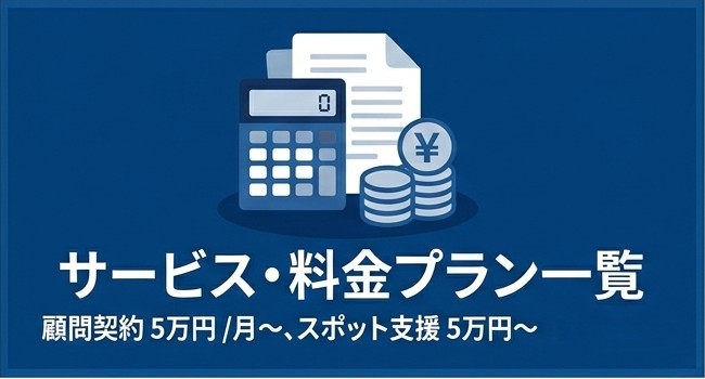 サービス・料金プラン：スポット支援1拠点5万円から
